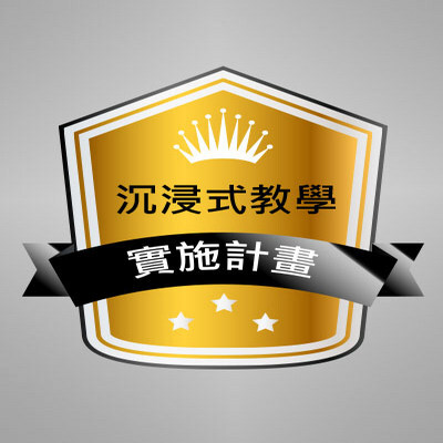 新進客語沉浸教保服務人員專區圖片