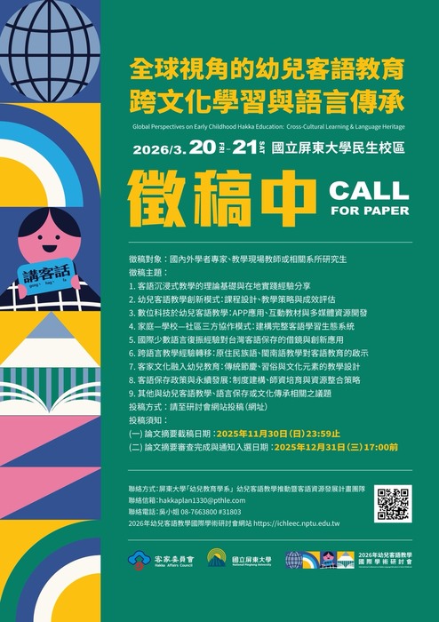 【徵稿中】2026 「全球視角的幼兒客語教育:跨文化學習與語言傳承」幼兒客語教學國際學術研討會(另開新視窗/jpg檔)圖片