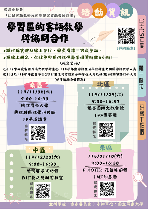 【熱烈報名中】114-115年度「幼兒客語教學推動暨學習資源發展計畫」第1梯次研習工作坊簡章(另開新視窗/png檔)圖片