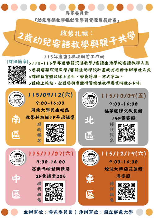 【熱烈報名中】115年度「幼兒客語教學推動暨學習資源發展計畫」第2梯次研習工作坊簡章 (另開新視窗/png檔)圖片