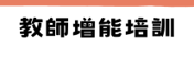 教師增能研習