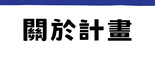 關於計畫