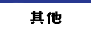 關於計畫