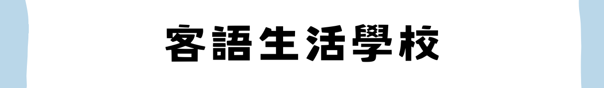 客語生活學校