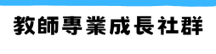 教師專業成長社群