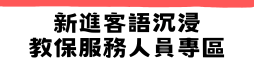 新進客語沉浸教保服務人員專區