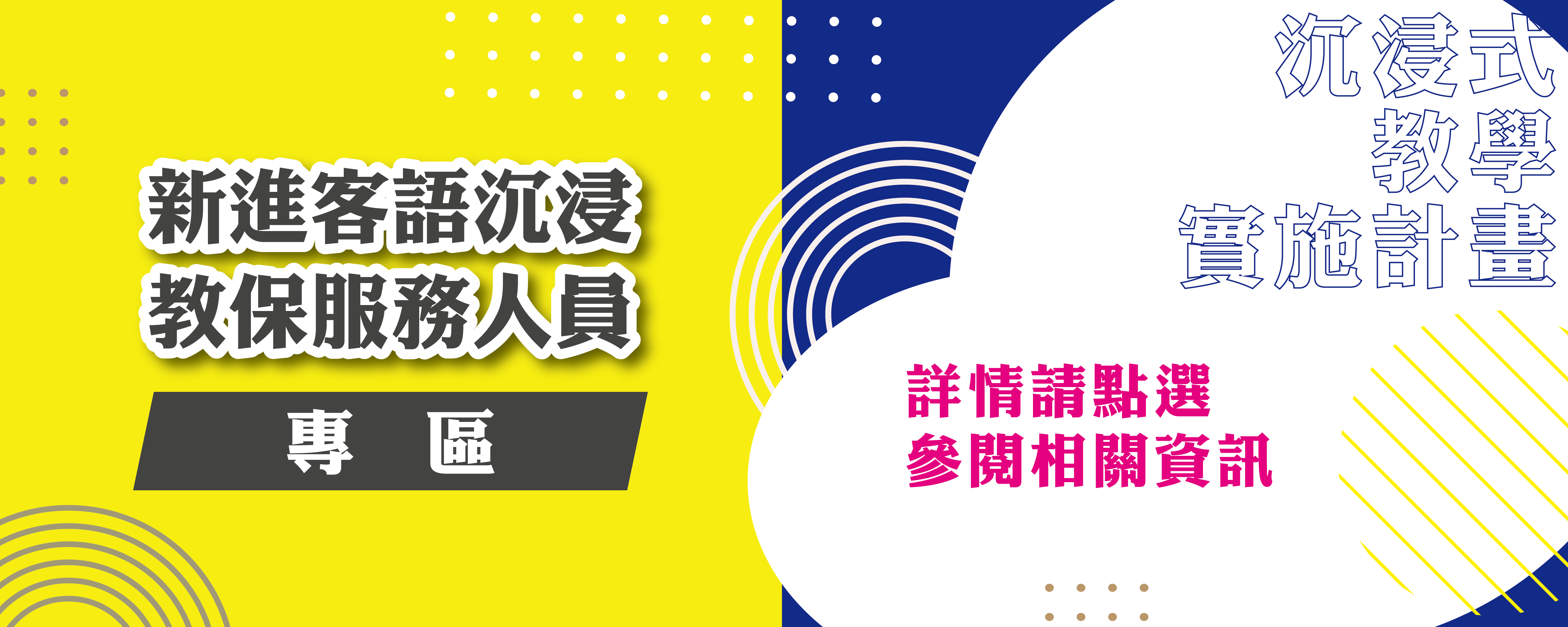 新進客語沉浸教保服務人員專區