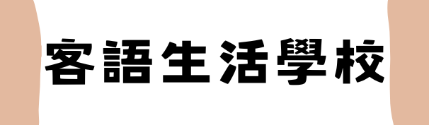 客語生活學校