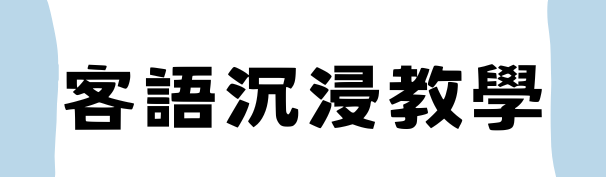 客語沉浸教學