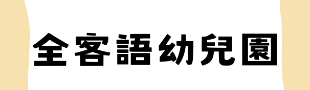 全客語幼兒園