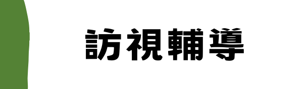 訪視輔導區
