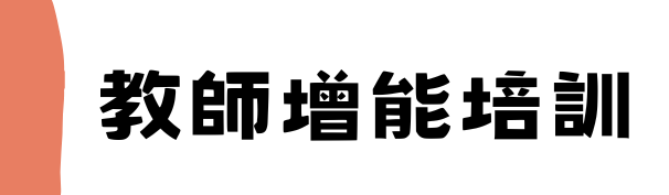 教師增能培訓