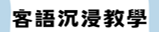 客語沉浸教學_訪視輔導