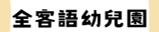 全客語幼兒園_訪視輔導