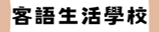 客語生活訪視_訪視輔導