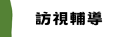 訪視輔導區